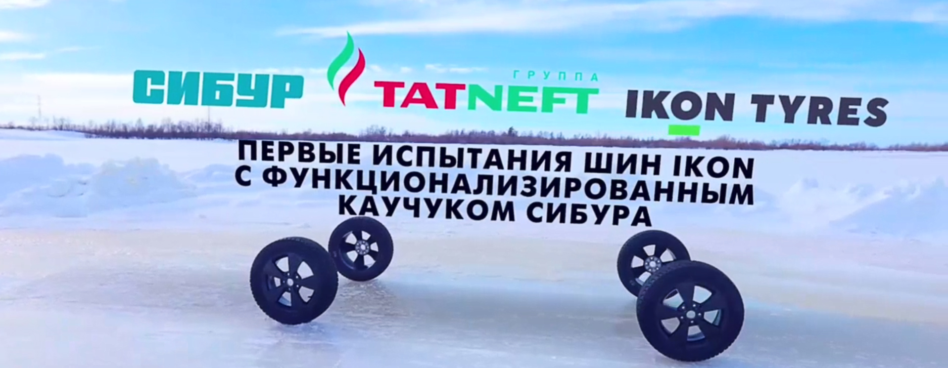Ikon Tyres и СИБУР провели первые испытания зимних шин с отечественным функционализированным каучуком
